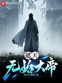 遮天无始大帝第几章出现