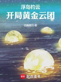 开局黄金云团