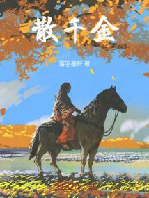 千金自散
