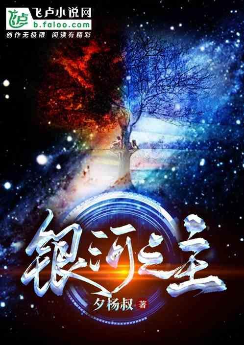 银河之主征战宇宙