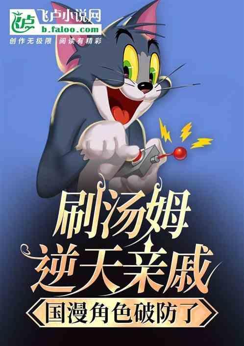 汤姆强吗