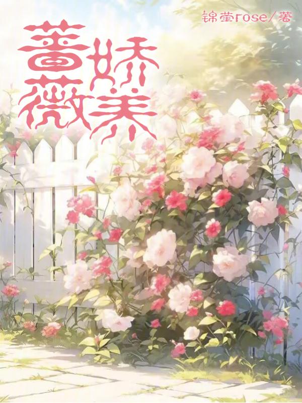 蔷薇娇养西欧