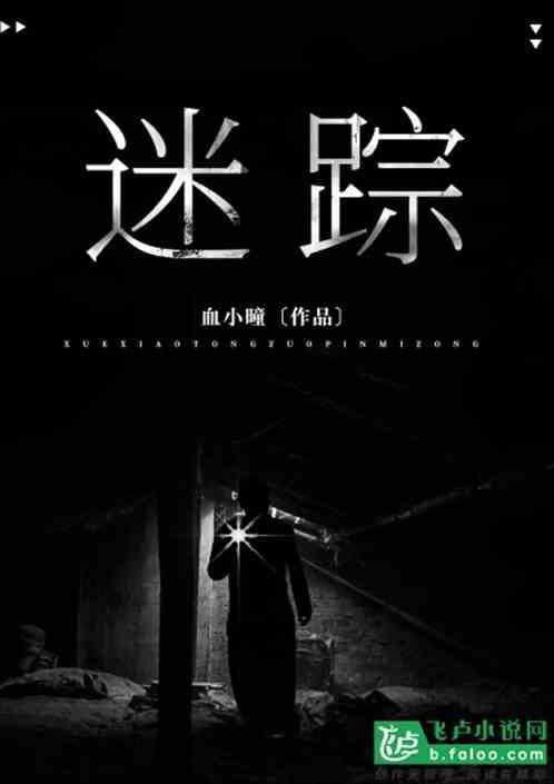 迷踪失路