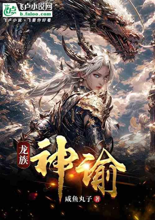 龙族神谕