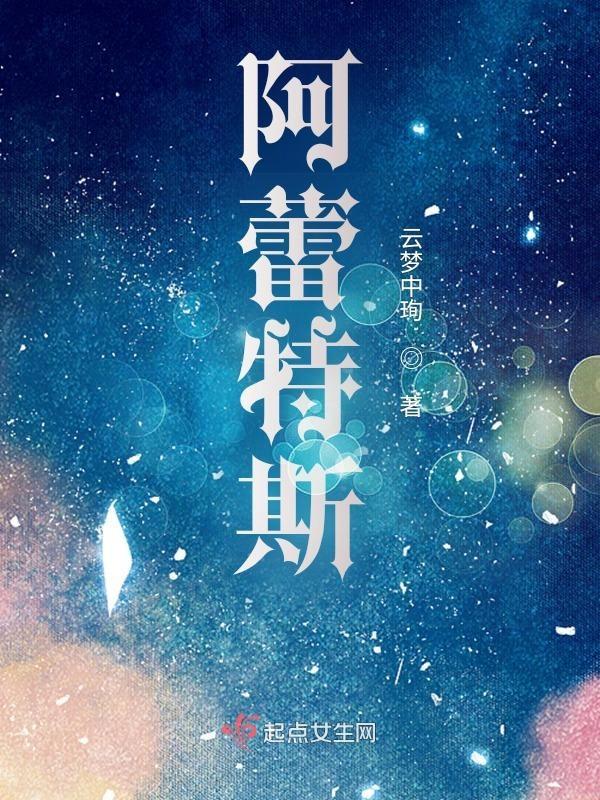 阿雷斯特为什么那么强