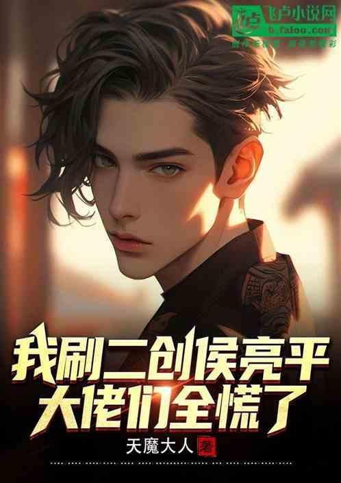 我刷二创侯亮平大佬们全慌了