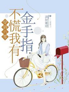 穿到六零去种田免费