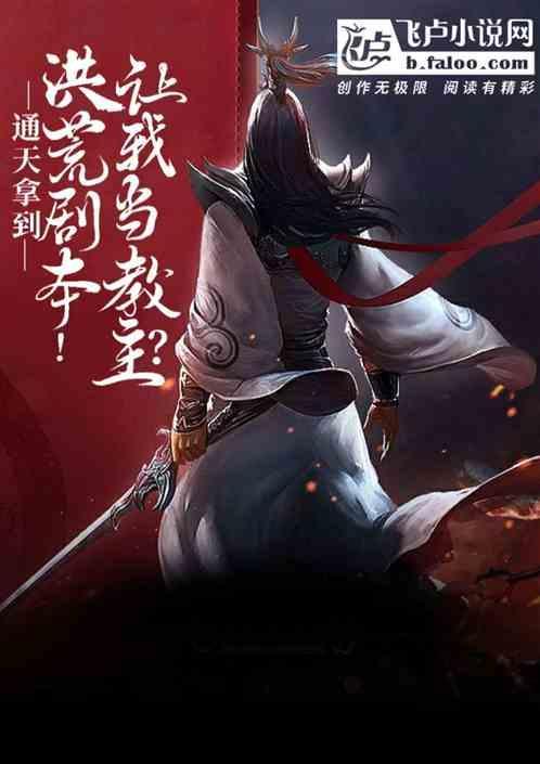 洪荒截教至尊免费阅读