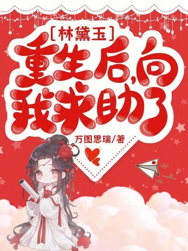 红楼林黛玉重生