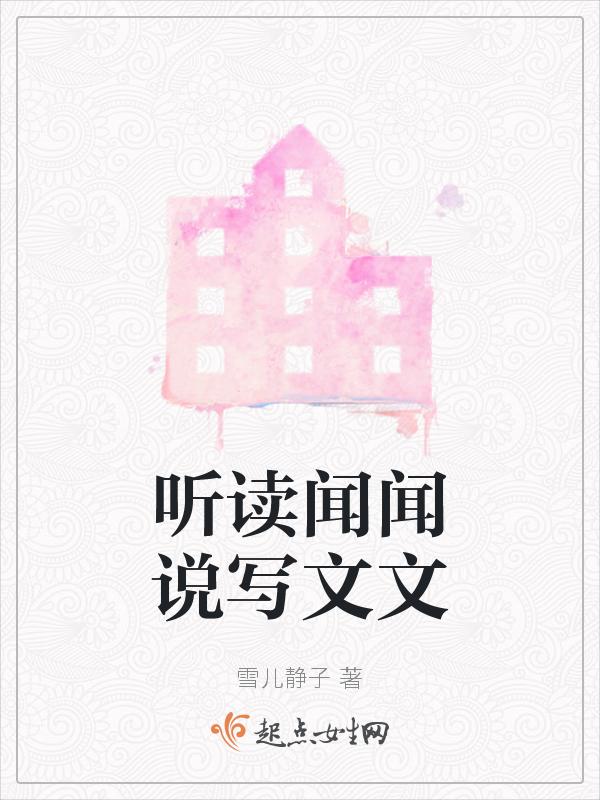 闻的意思是听说的成语