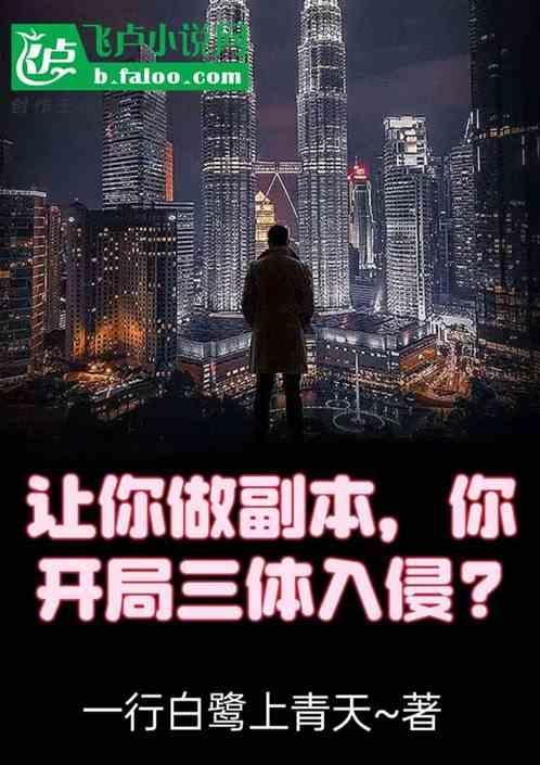 主角穿越到三体
