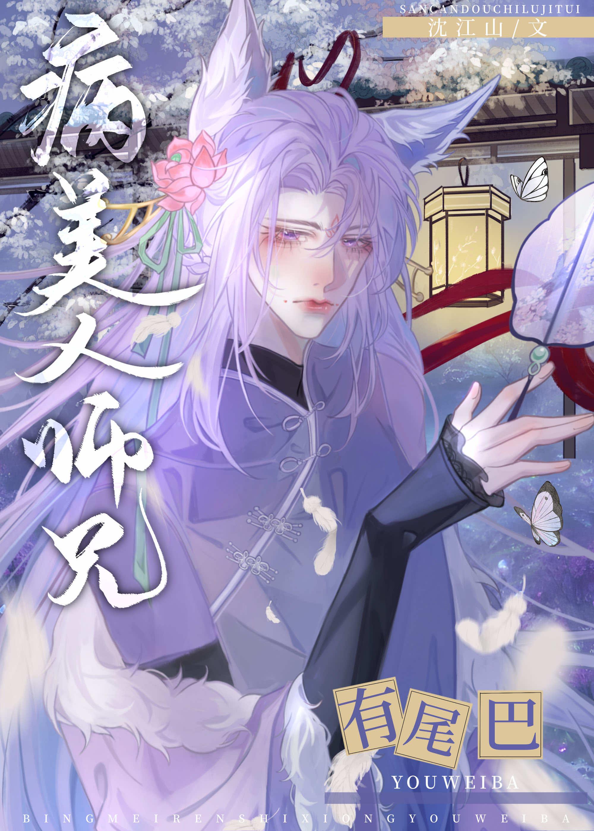 病美人师兄自救指南