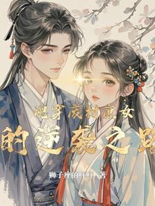 魂穿废柴太子