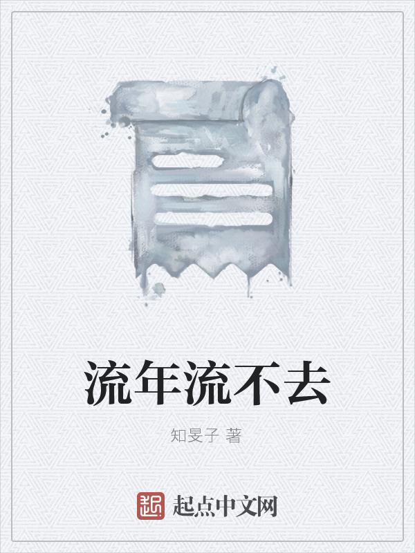 流年不在
