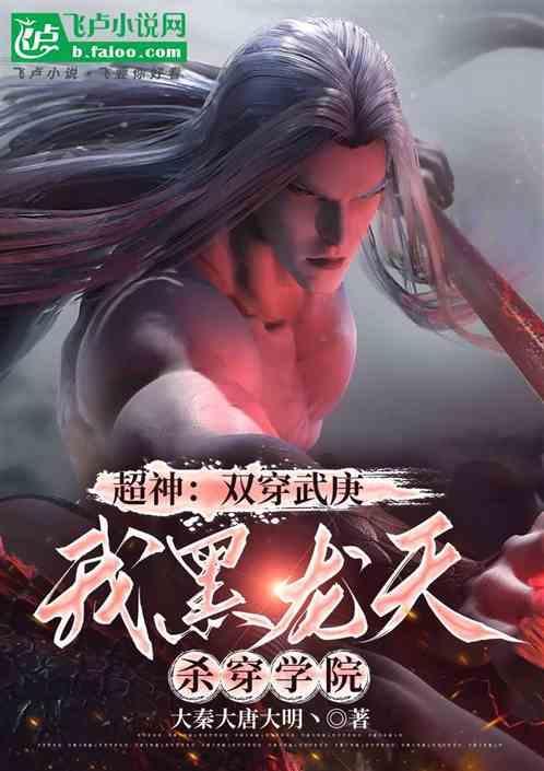 超神双穿武庚我黑龙天杀穿学院免费