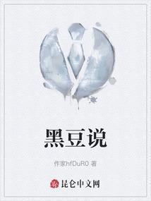 中医说的黑豆图片