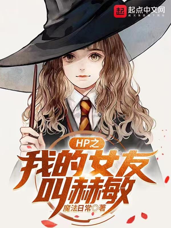 港片我的女友是赫敏