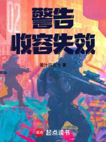 警告收容失效笔趣阁最新章节更新