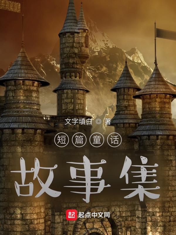 短篇童话有哪些