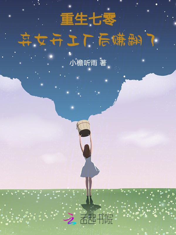 重生七零弃妇带娃撩夫记