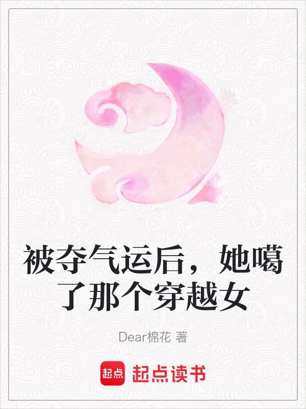 气运被夺的