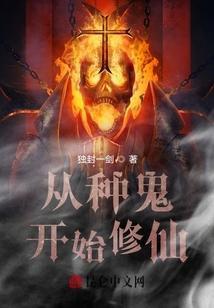 从鬼开始进化