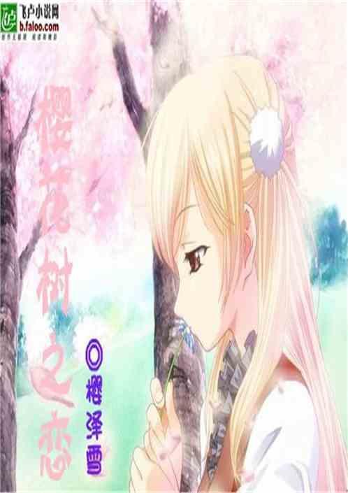樱花树之恋简谱