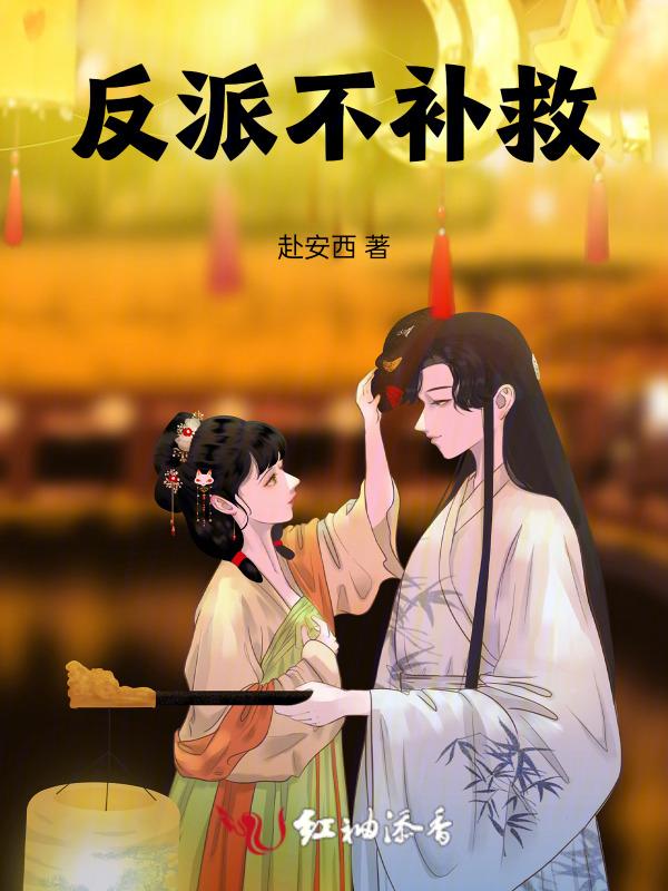 反派为什么不补刀