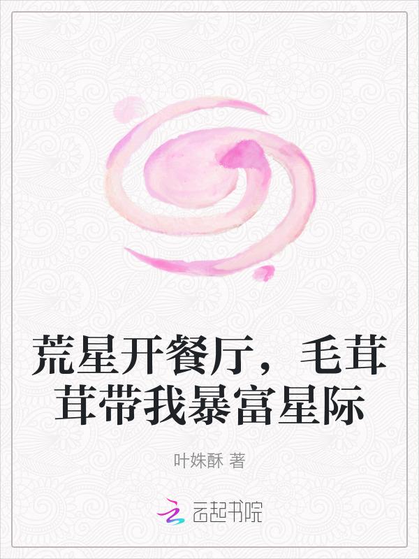 毛茸茸带我暴富星际 第145章