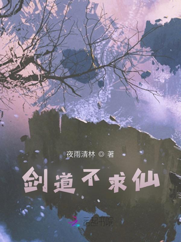 剑道无仙