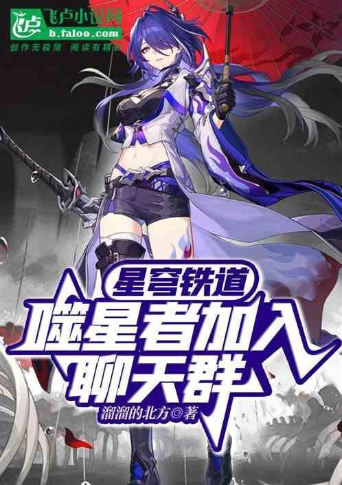 星穹铁道噬星者加入聊天群全文免费