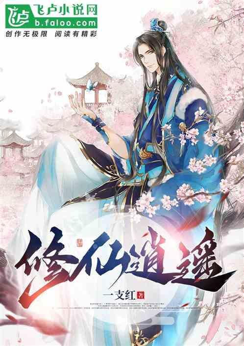 修仙逍遥王