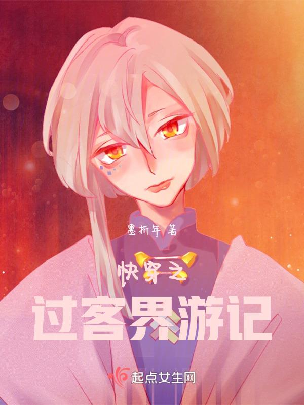 快穿之过客界游记免费阅读