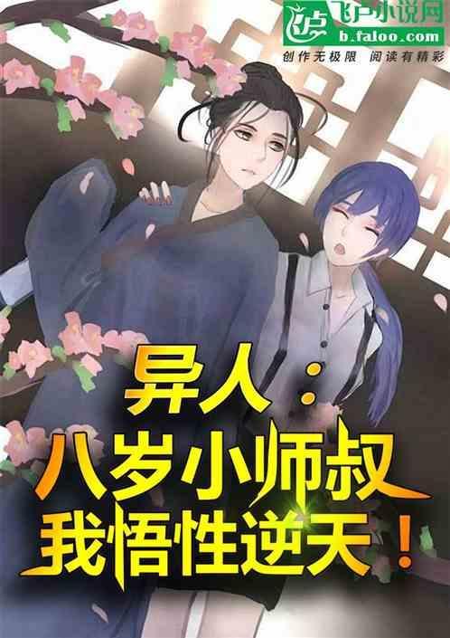 异人八岁小师叔