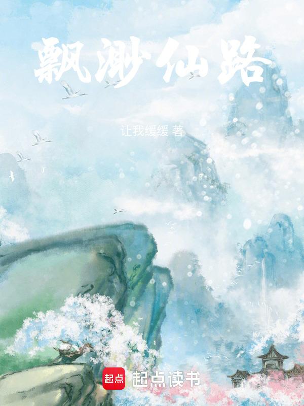 凡女登仙途