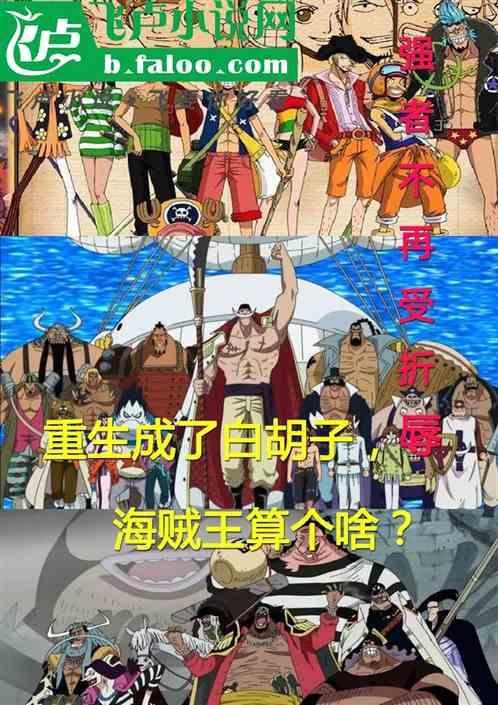 重生海贼之我是白胡子