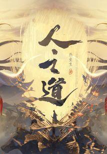 天行健人之道在线阅读