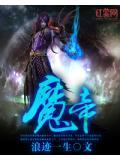 魔帝封印战2.2终章隐藏密码