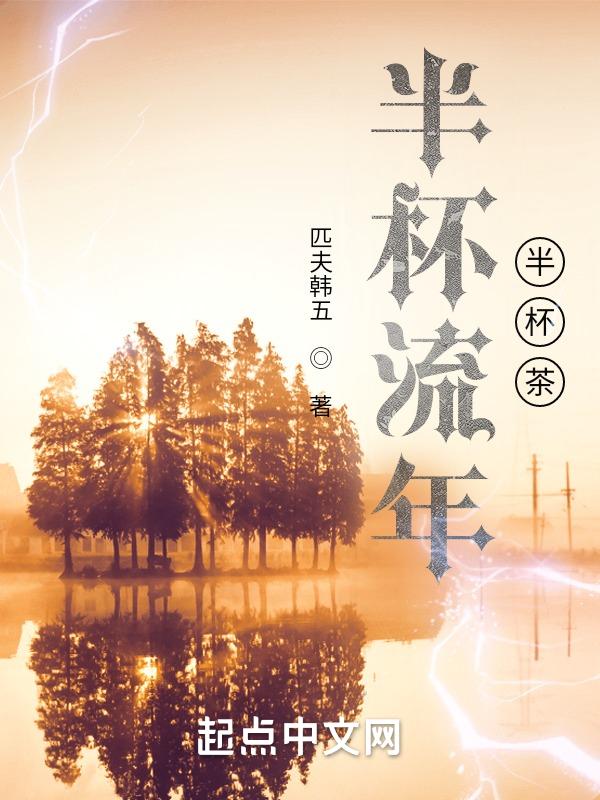 半杯清茶下一句