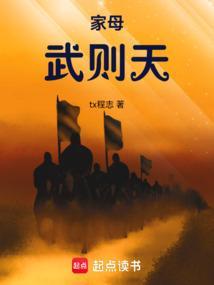 家母武则天免费