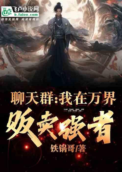我混在万界聊天群