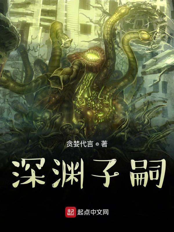深渊子嗣全集TXT