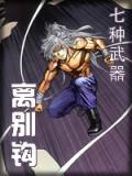 七种武器离别钩最新章节更新