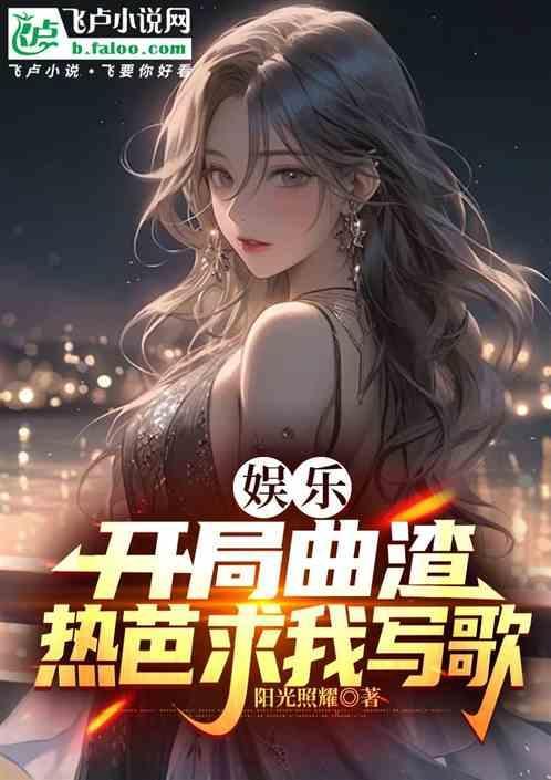 娱乐开局打上热搜