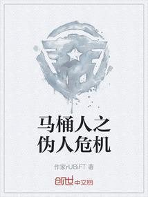 马桶人伪人危机2