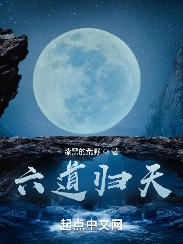 六道归尘