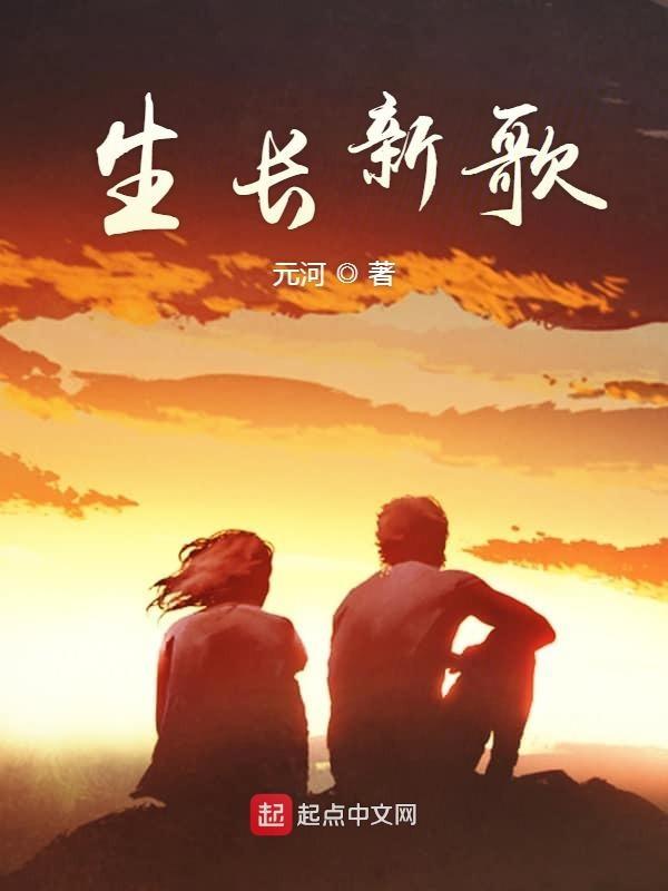 生长歌词歌曲