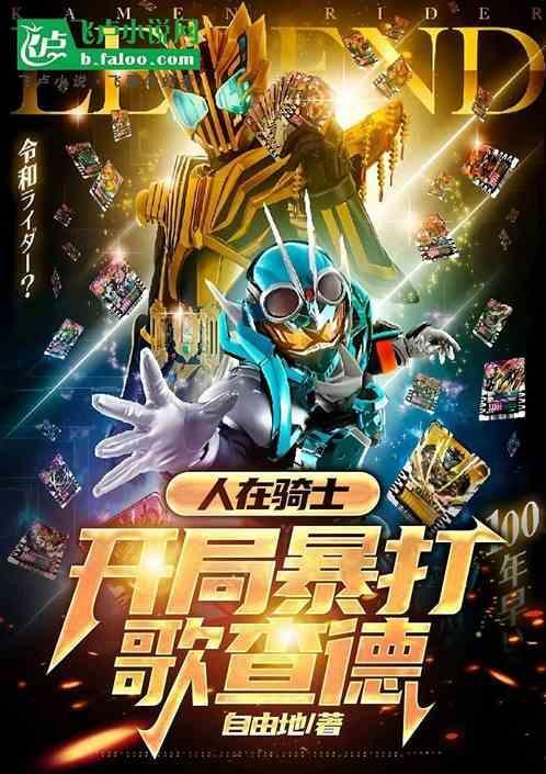 人在骑士开局暴打歌查德1-121