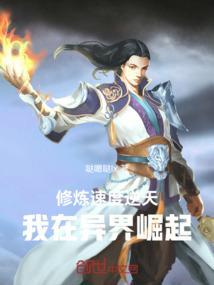 我在异界修炼八