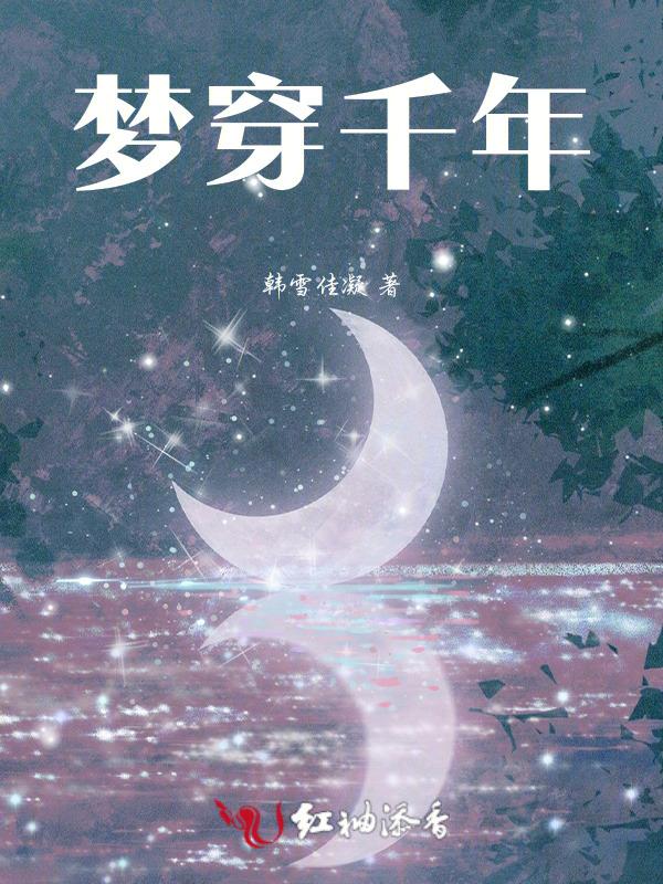 穿越千年的梦